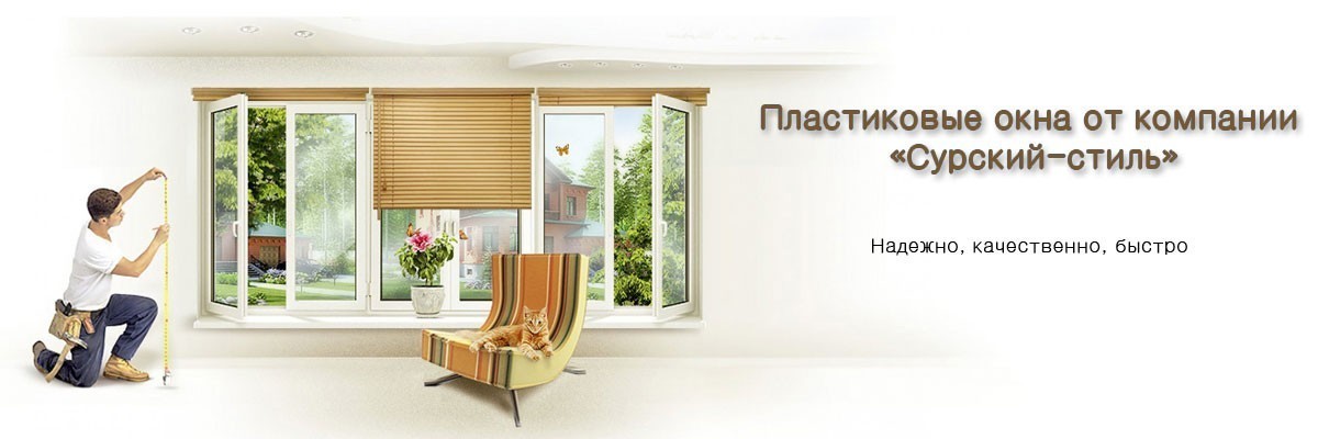Пластиковые окна